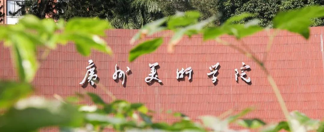 校考资讯丨关于公布广州美术学院2024年普通本科招生考试大纲的通知 校考资讯丨关于公布广州美术学院2024年普通本科招生考试大纲的通知