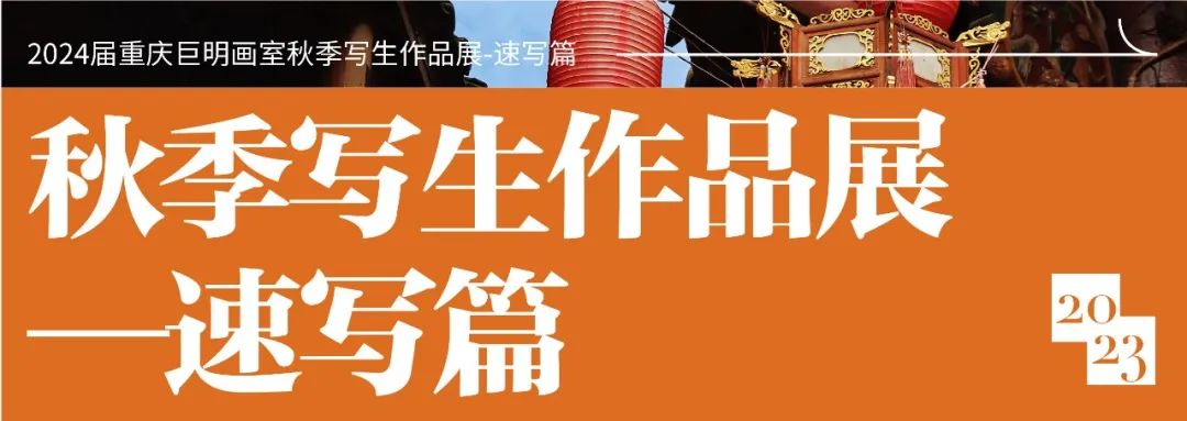 与山河拥抱，与艺术相遇丨2024届重庆巨明画室秋季写生作品展-速写篇