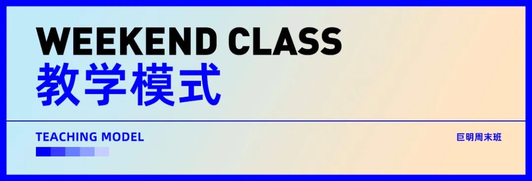 周末班火热招生中丨巨明助你破茧成蝶