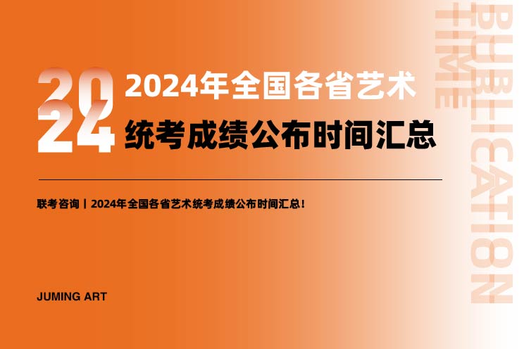 联考资讯丨2024年全国各省艺术统考成绩公布时间汇总！