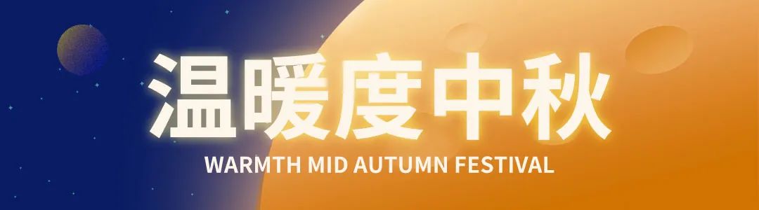 秋风起,月儿圆,蟹飘香丨和巨明一起相伴有温度的中秋 秋风起,月儿圆,蟹飘香丨和巨明一起相伴有温度的中秋