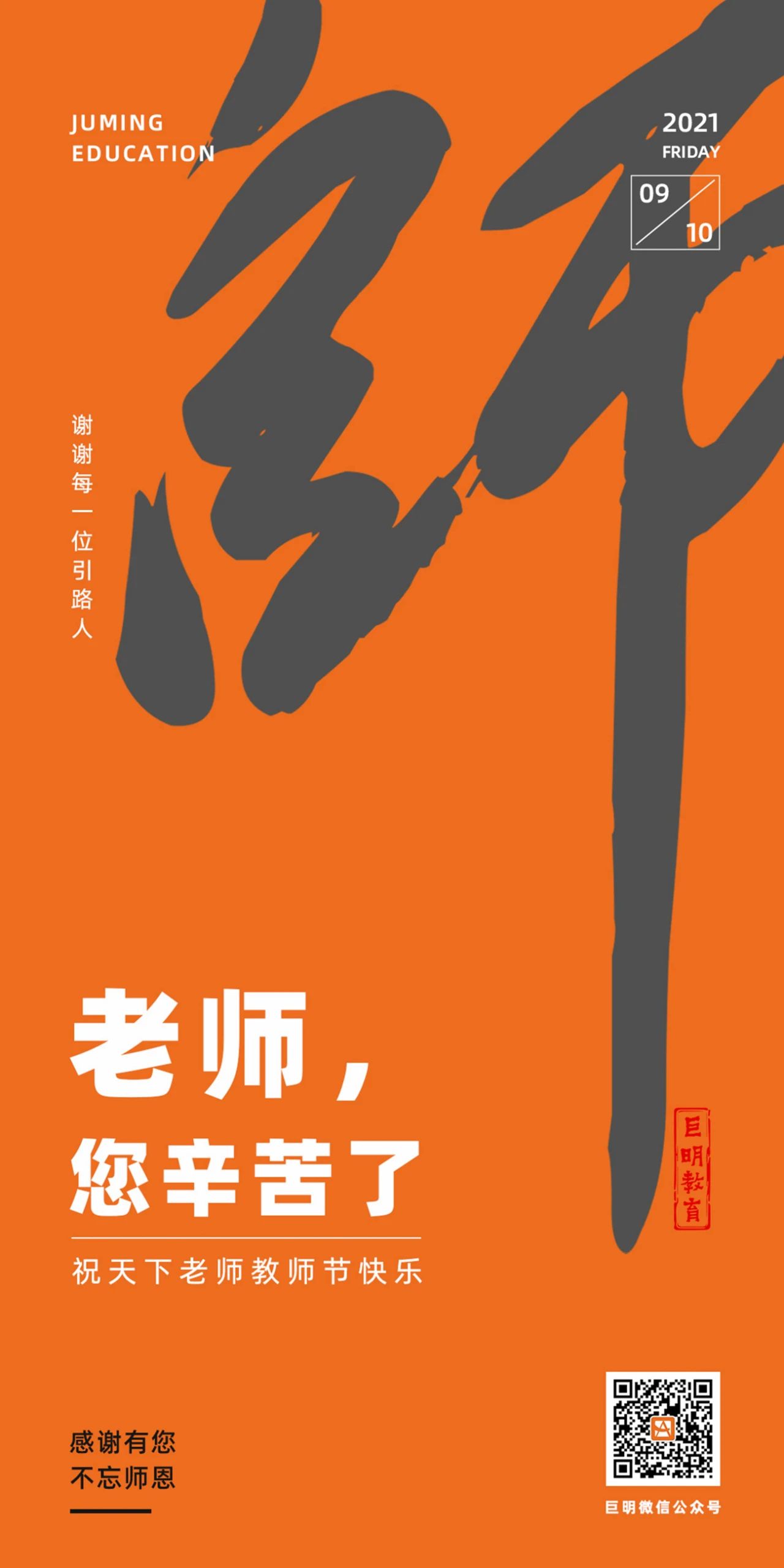 巨明画室第十六个教师节 || 祝所有老师教师节快乐!感恩有你! 巨明画室第十六个教师节 || 祝所有老师教师节快乐!感恩有你!