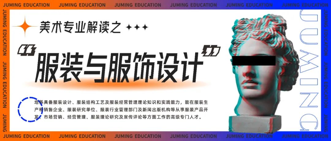 专业介绍篇丨美术专业解读之【服装与服饰设计】 专业介绍篇丨美术专业解读之【服装与服饰设计】