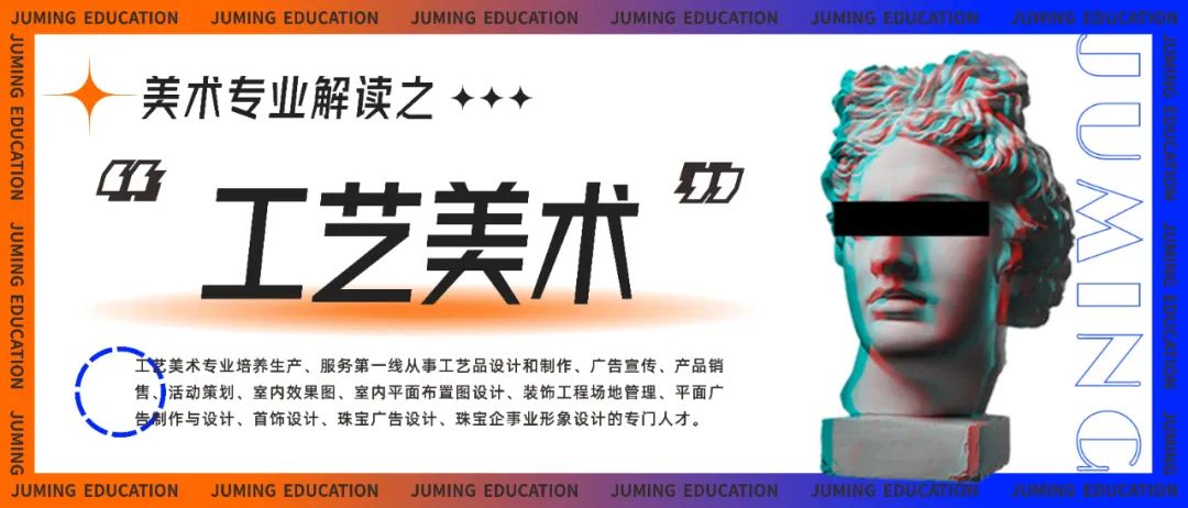 专业介绍篇丨美术专业解读之【工艺美术】