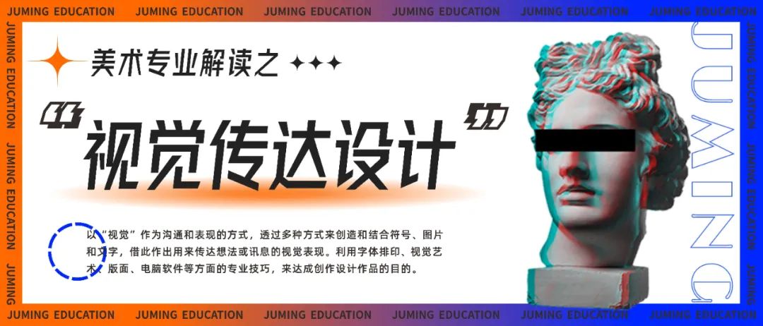 专业介绍篇丨美术专业解读之【视觉传达设计