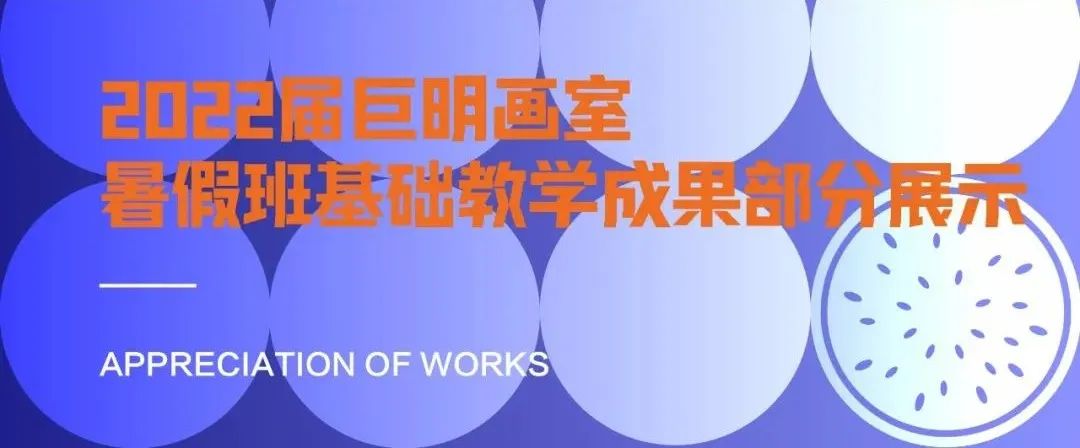 2022暑假班作品展丨不负盛夏，满满收获！