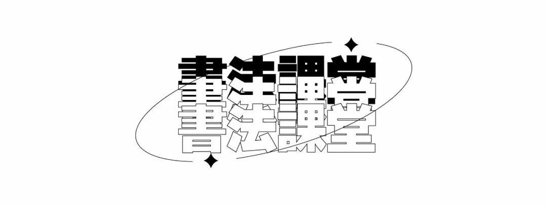 巨明·淳风书社2025届书法班招生简章丨书法集训冲刺，助你圆梦美院名校！