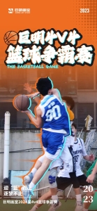 激情巨明丨4V4篮球争霸赛