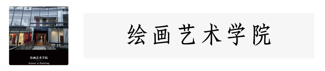 中国美术学院2024年本科招生简章 中国美术学院2024年本科招生简章