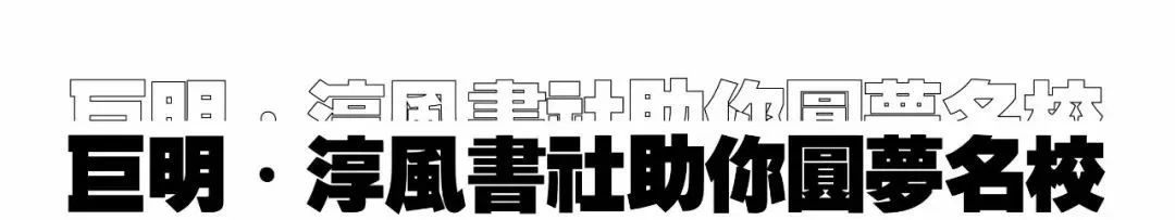 巨明·淳风书社2025届书法班招生简章丨书法集训冲刺，助你圆梦美院名校！