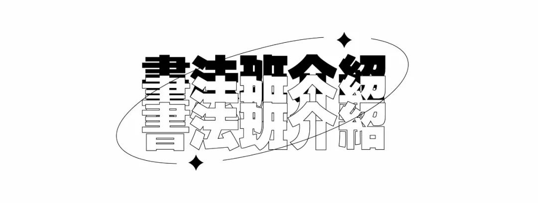 巨明·淳风书社2025届书法班招生简章丨书法集训冲刺，助你圆梦美院名校！