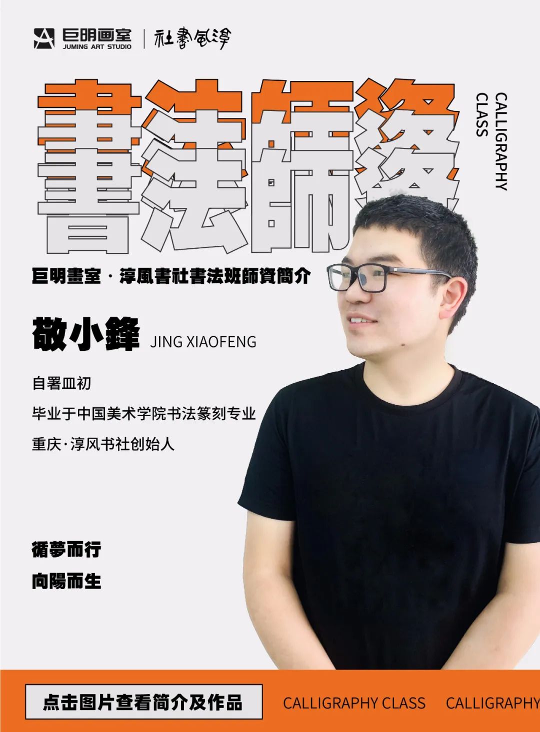 巨明·淳风书社2025届书法班招生简章丨书法集训冲刺，助你圆梦美院名校！