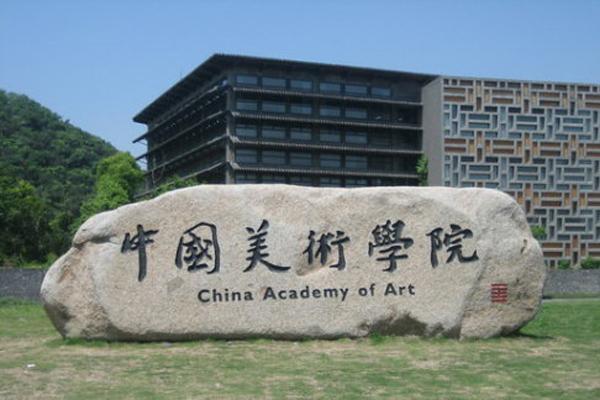 中国美术学院2024年本科招生简章