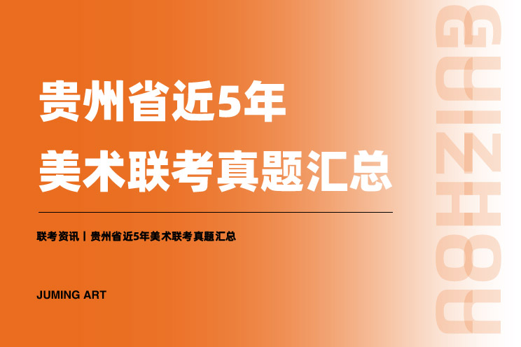 联考资讯丨贵州省近5年美术联考真题汇总