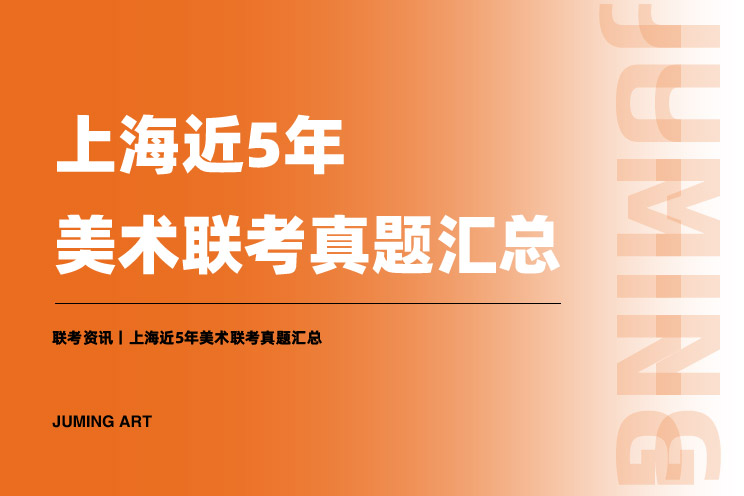 上海联考丨2023届美术联考12月4日开考！（内附近5年联考真题）