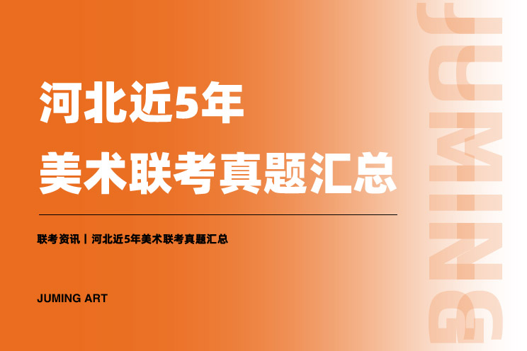 河北联考丨2023届美术联考12月3日考试！（内附近5年联考真题）