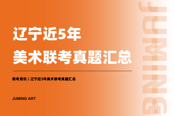 辽宁联考丨2023届美术联考定在12月3日考试！（内附近5年联考真题）