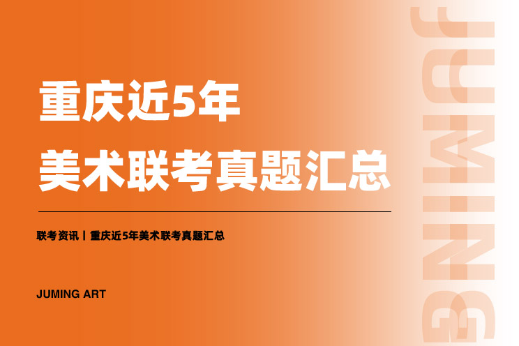 重庆联考丨2023届美术联考12月4日考试！（内附近5年联考真题）