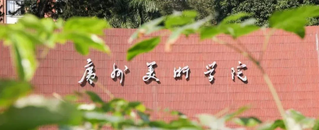 广州美术学院2024年本科招生初试成绩公布，复试：3月2日