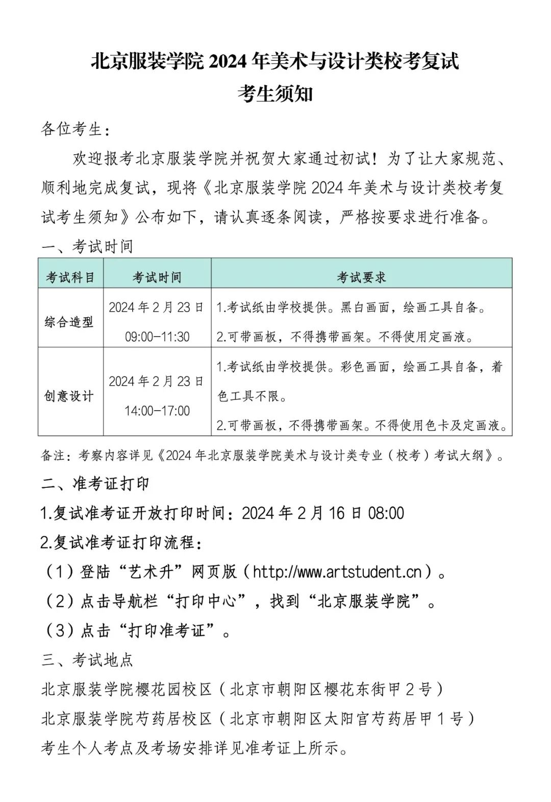 北京服装学院2024年美术与设计类校考复试考生须知