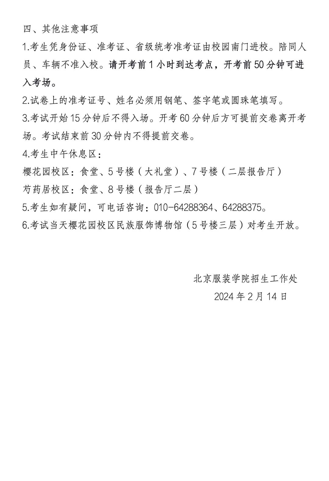北京服装学院2024年美术与设计类校考复试考生须知