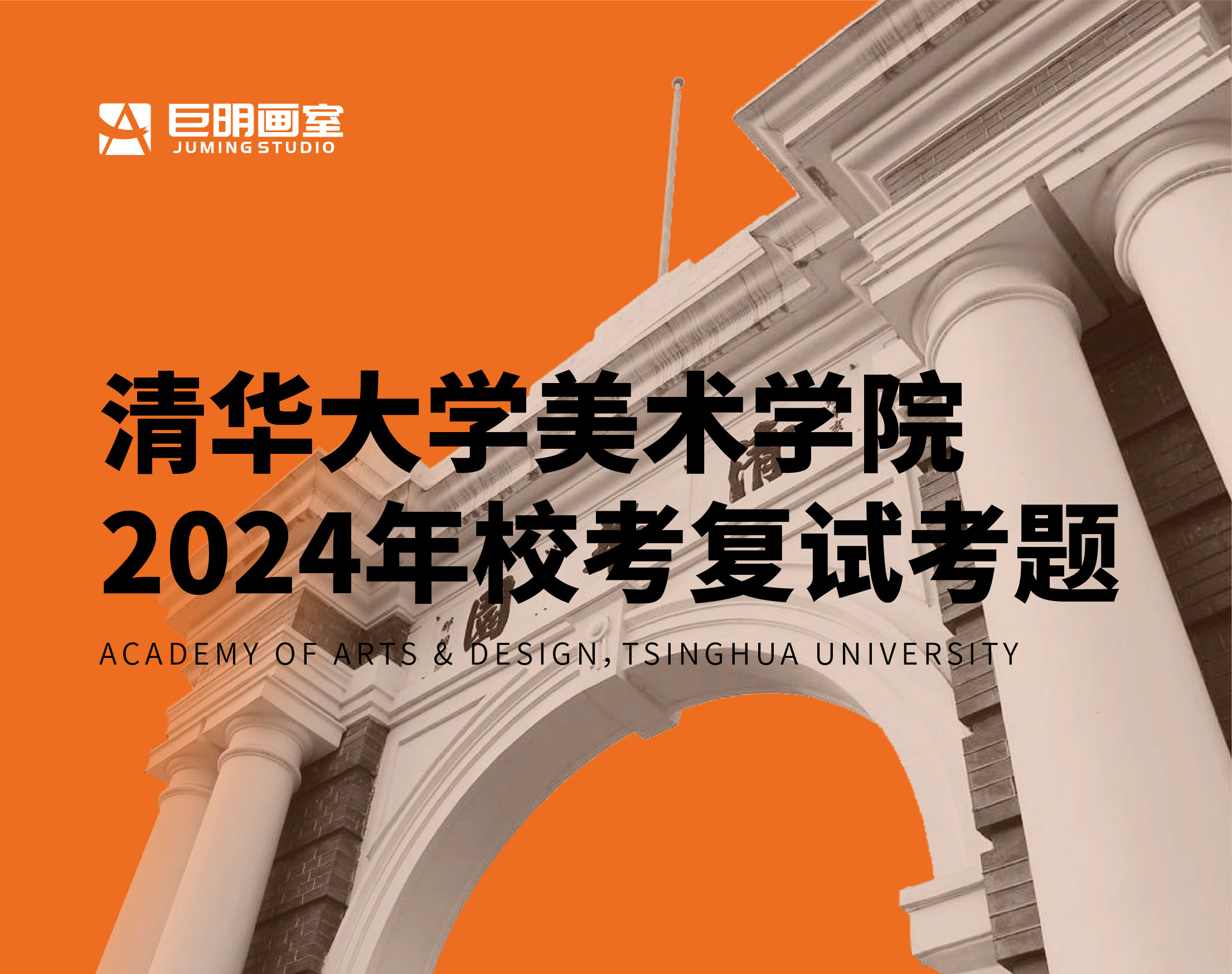 清华大学美术学院 2024年校考复试考题