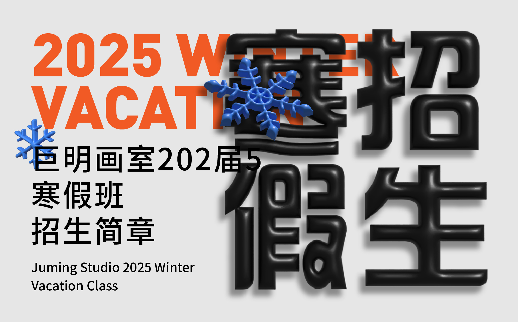 寒假超车计划，打造学霸之路丨巨明画室2025届寒假班招生简章