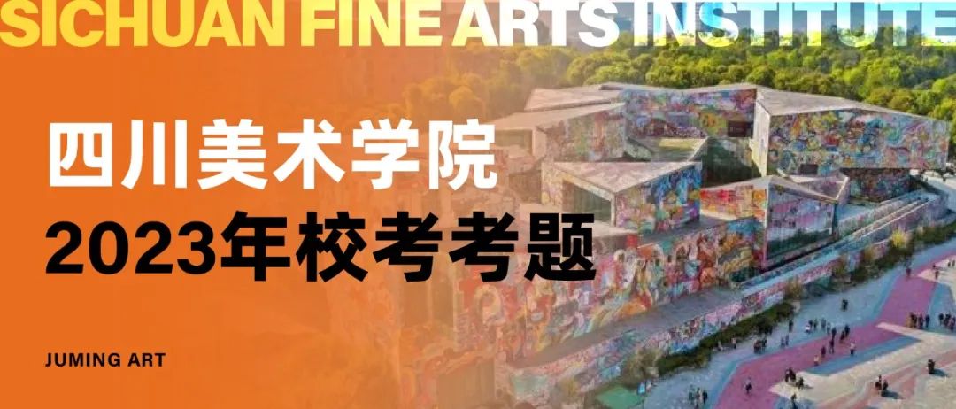 真题汇总丨四川美术学院近五年校考考题汇总 真题汇总丨四川美术学院近五年校考考题汇总
