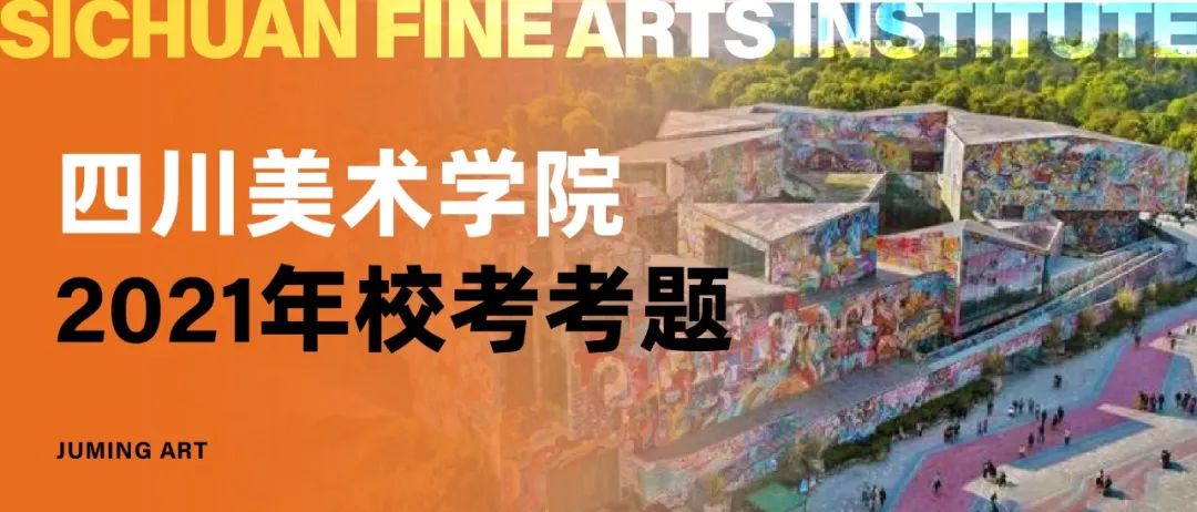 真题汇总丨四川美术学院近五年校考考题汇总