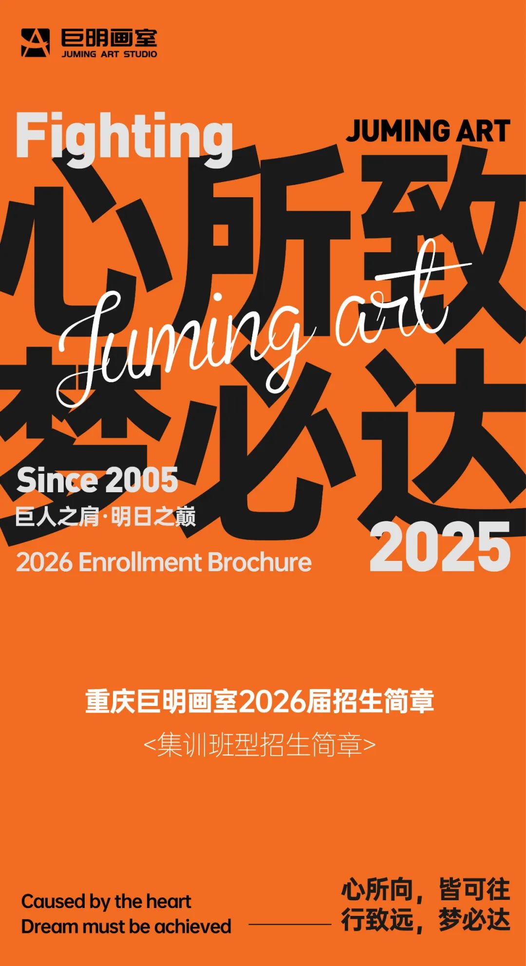心所致，梦必达丨重庆巨明画室2026届集训招生简章