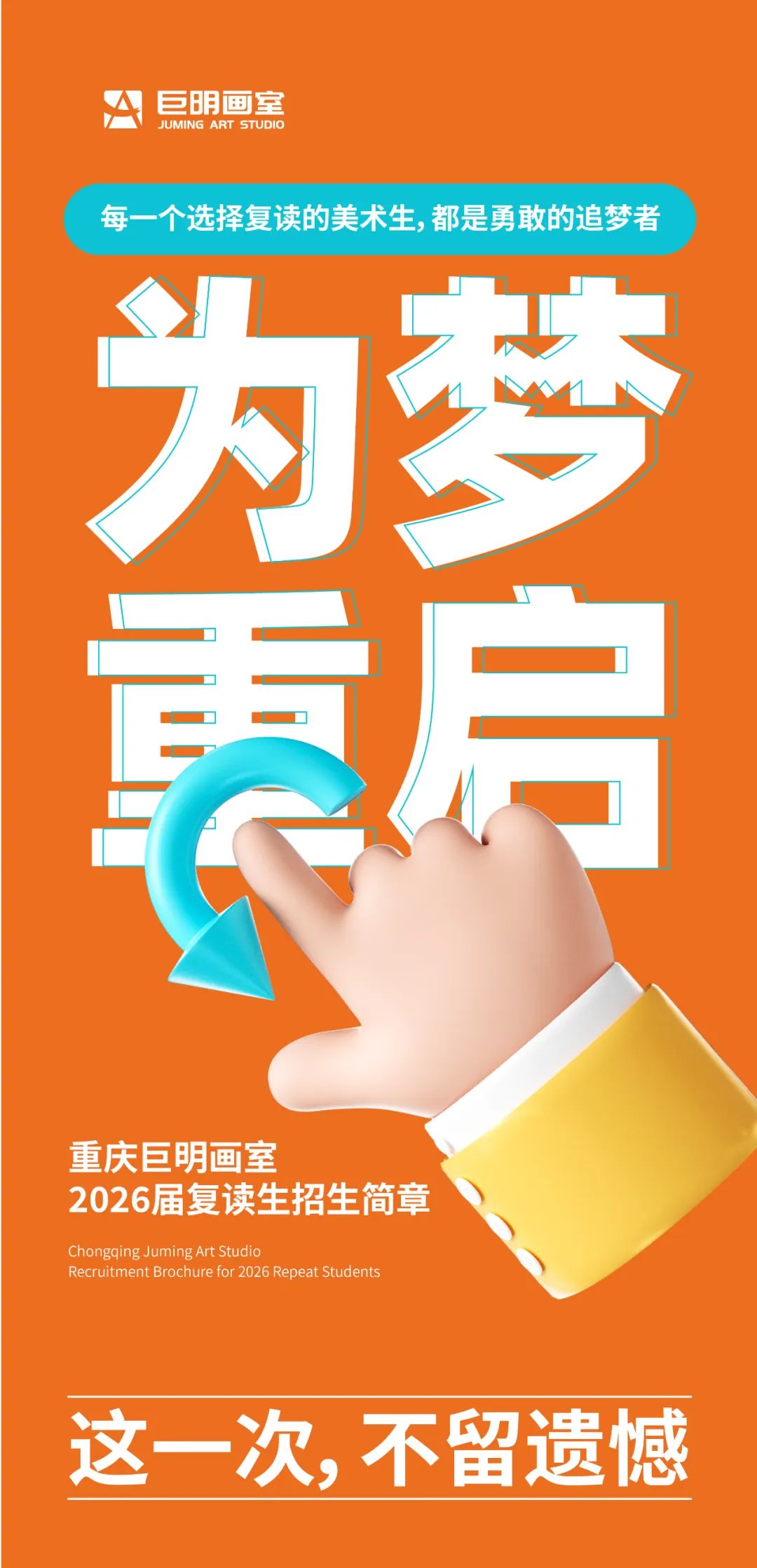 为梦重启，这一次不留遗憾！丨重庆巨明画室2026届复读生招生简章