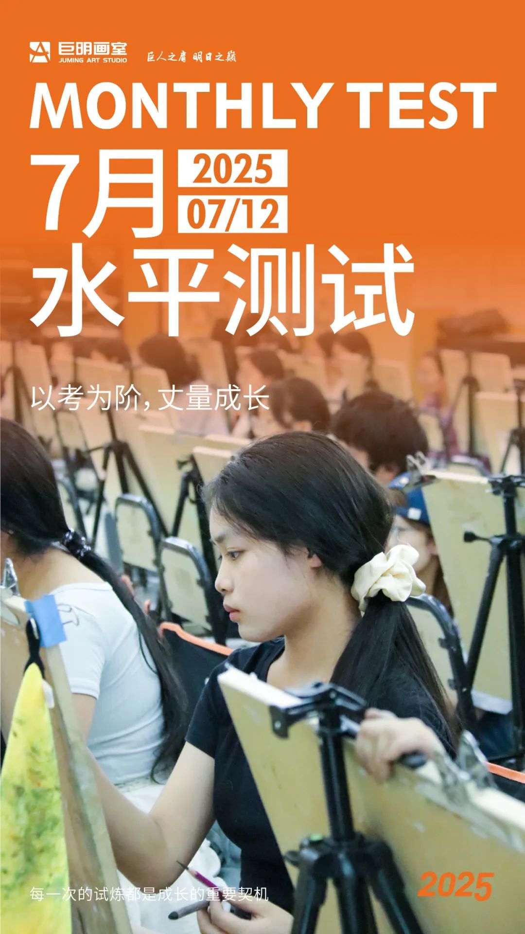 以考为阶，丈量成长丨重庆巨明画室2025年7月水平测试