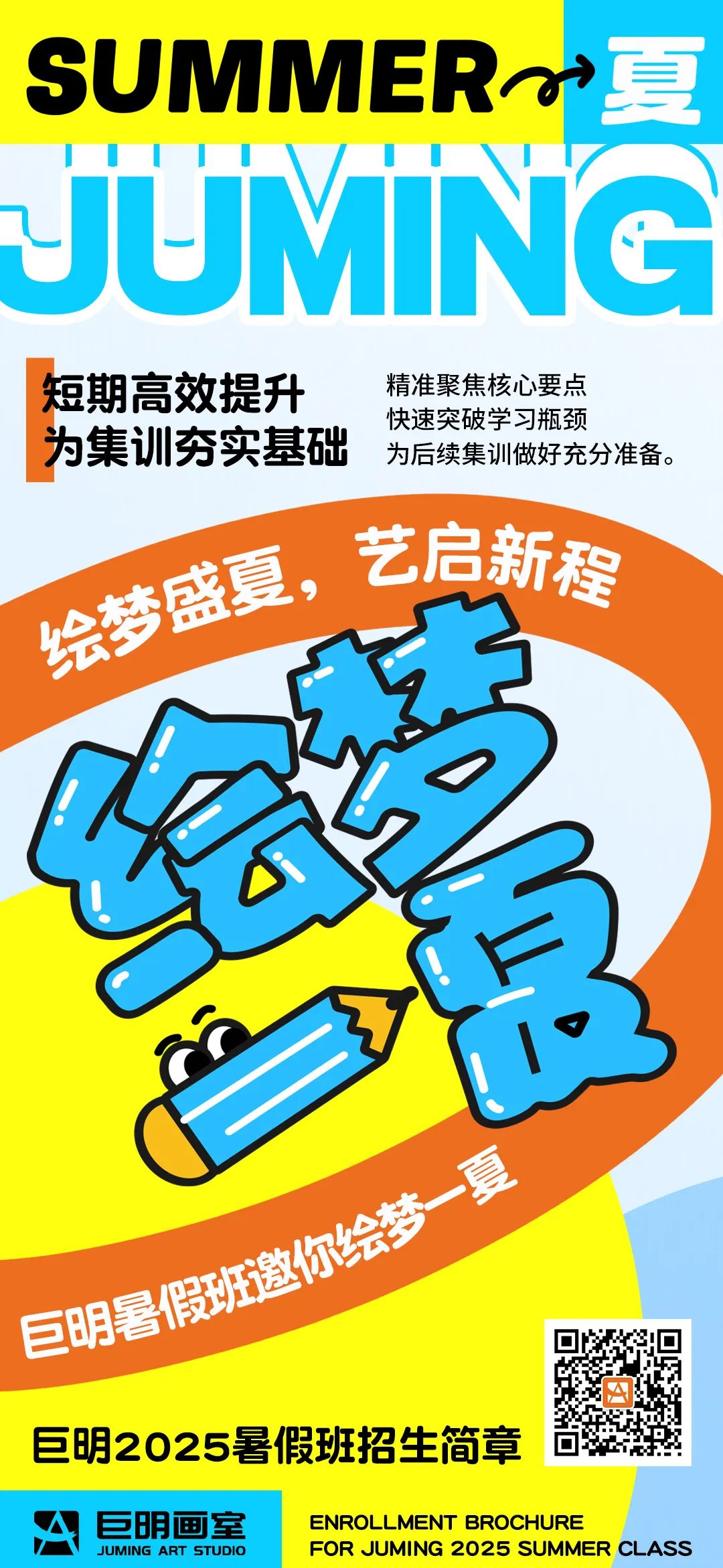 绘梦一“夏”,“艺”启新程丨巨明画室2025暑假班招生简章 绘梦一“夏”,“艺”启新程丨巨明画室2025暑假班招生简章
