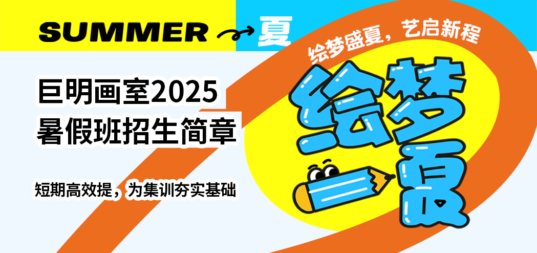 绘梦一“夏”，“艺”启新程丨巨明画室2025暑假班招生简章