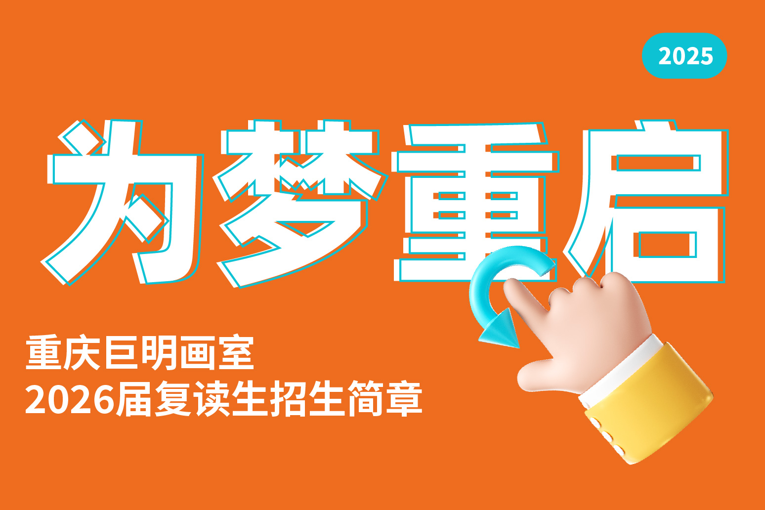 为梦重启，这一次不留遗憾！丨重庆巨明画室2026届复读生招生简章