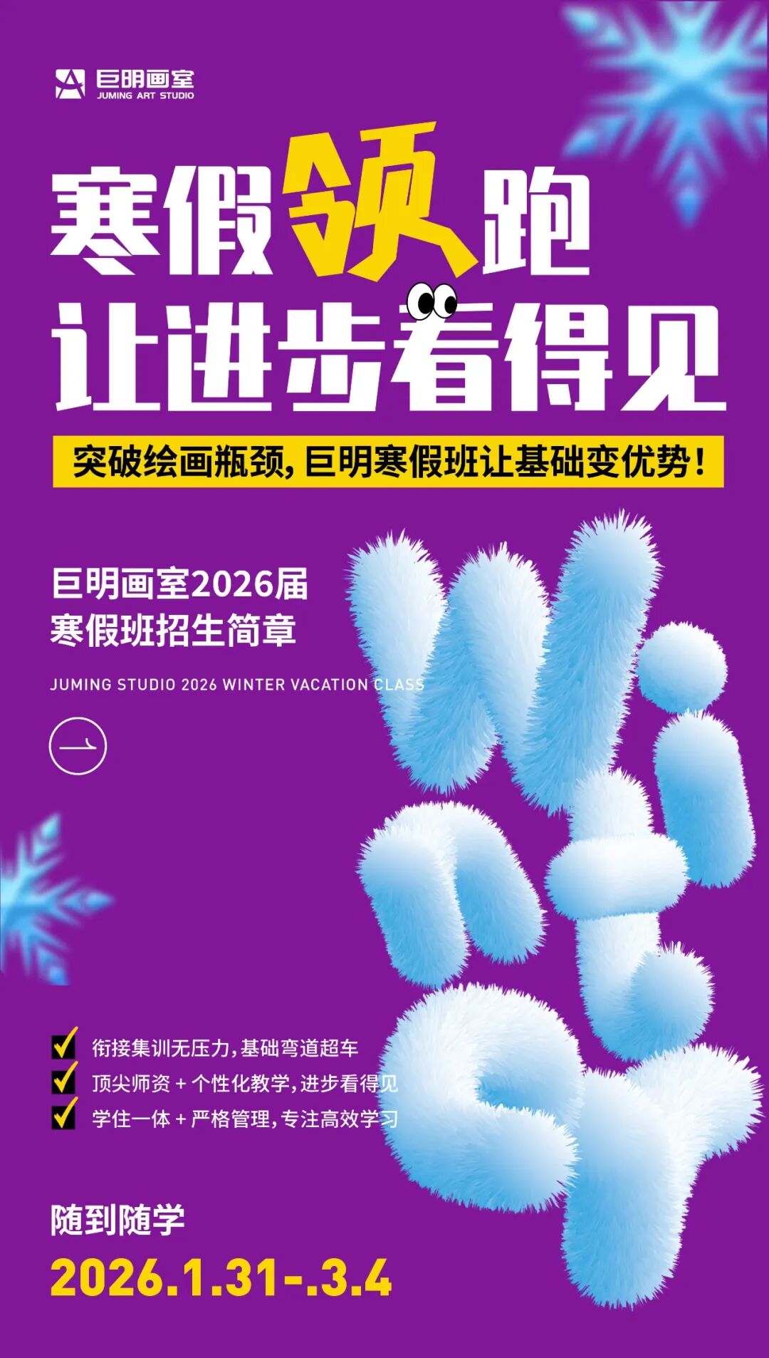 寒假领跑,让进步看得见丨重庆巨明画室2026届寒假班招生简章 寒假领跑,让进步看得见丨重庆巨明画室2026届寒假班招生简章