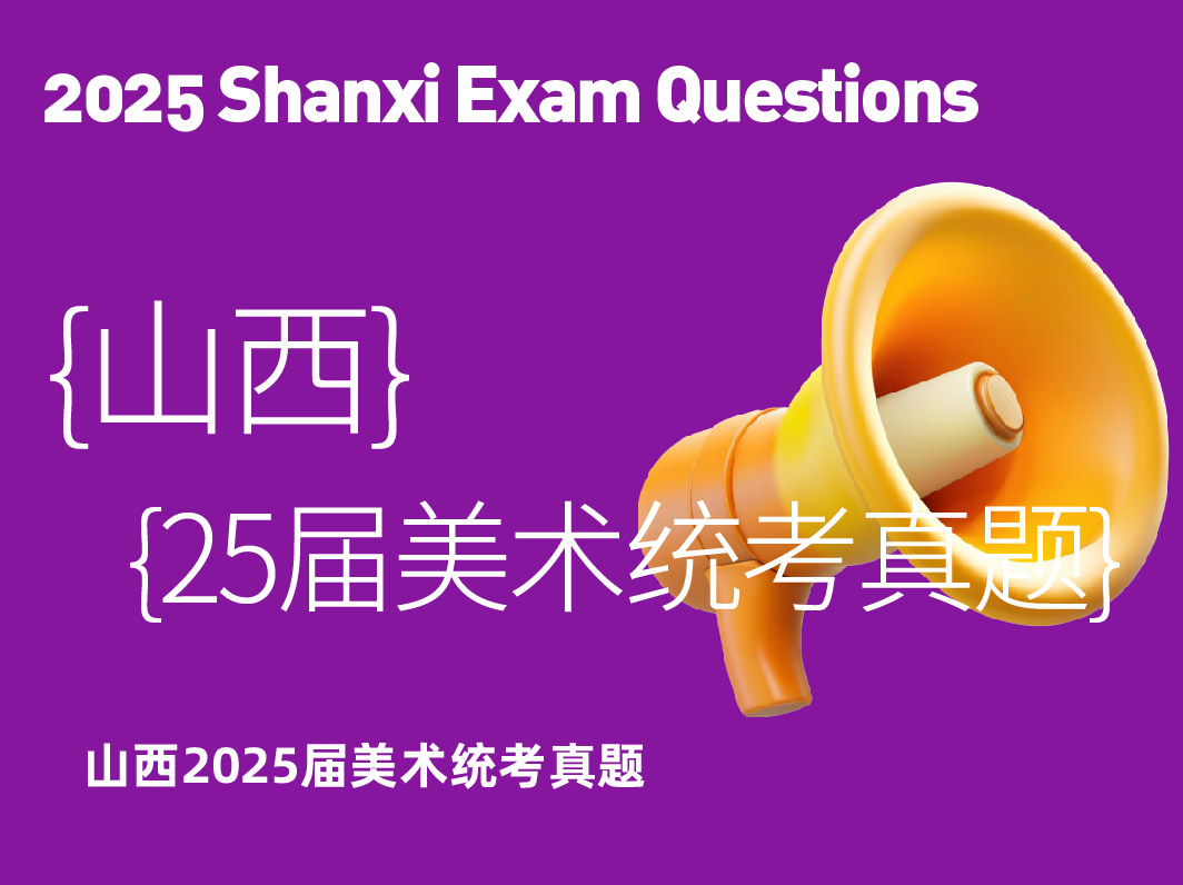 2025届山西美术统考真题