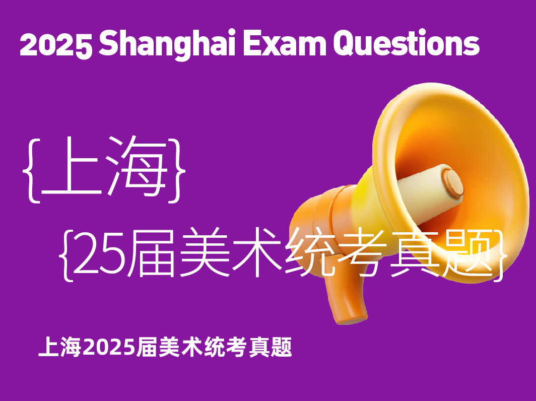 2025届上海美术统考真题