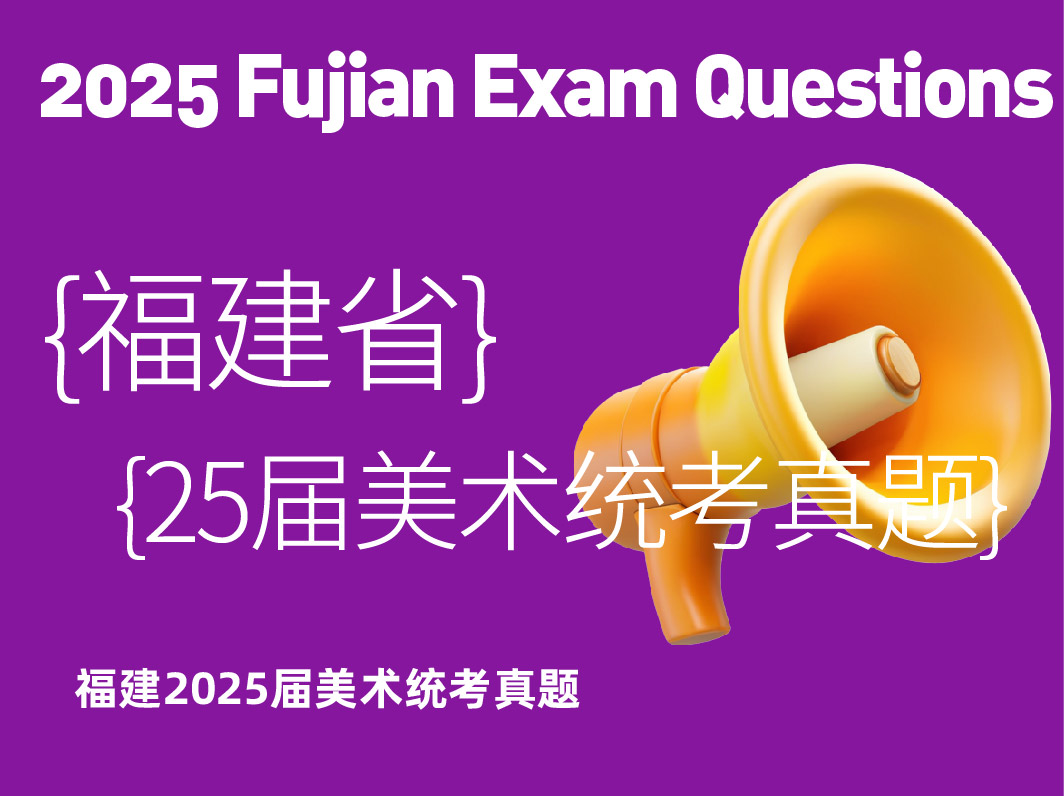 2025届福建省美术统考真题