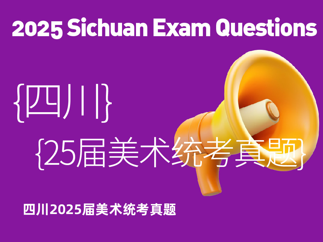 2025届四川美术统考真题