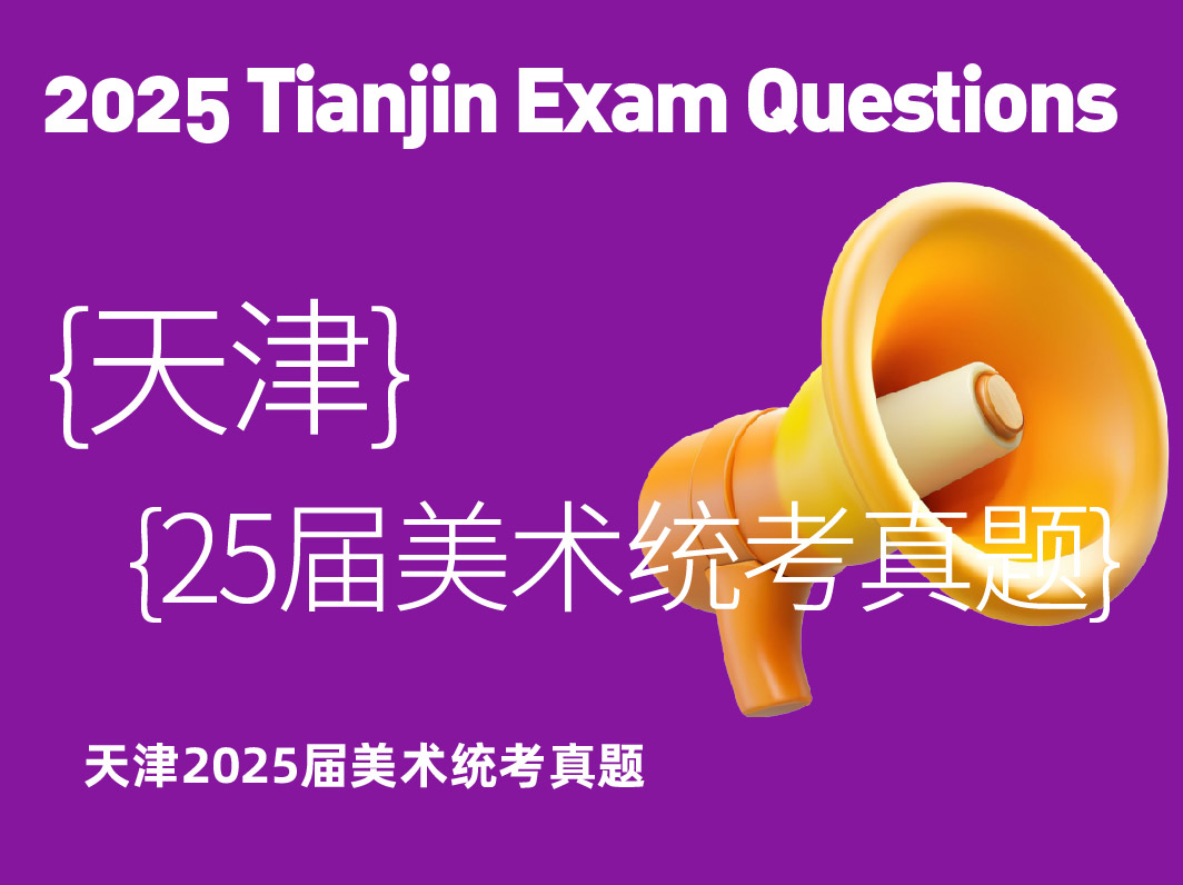 2025届天津美术统考真题