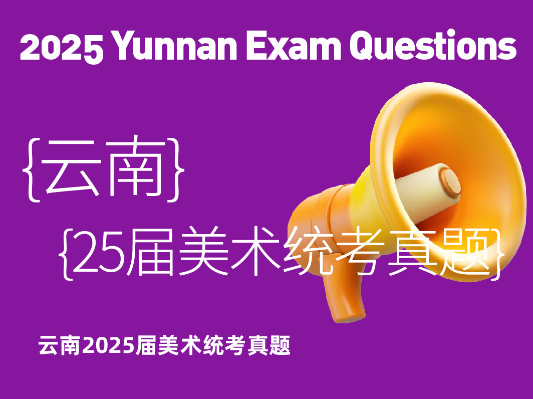2025届云南美术统考真题