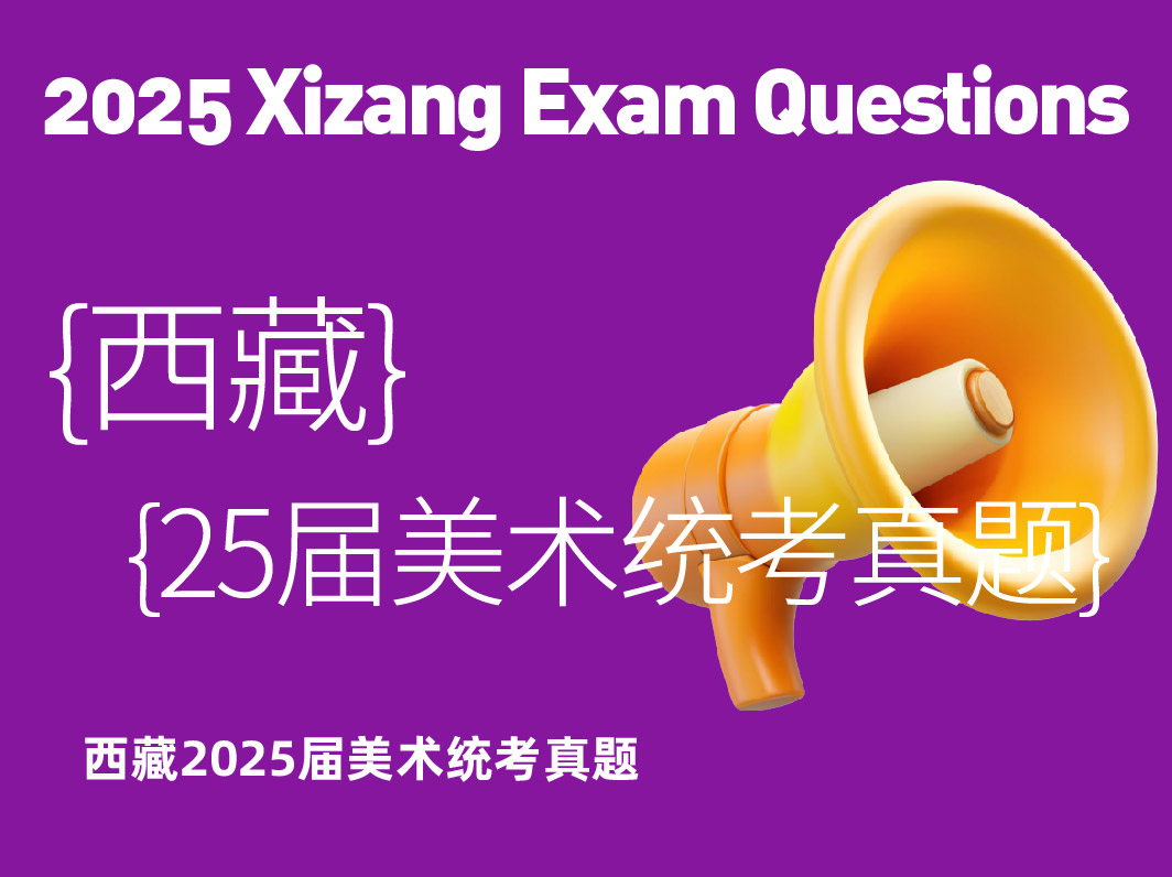 2025届西藏美术统考真题