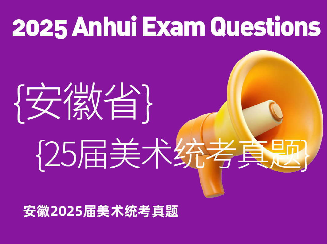 2025届安徽省美术统考真题
