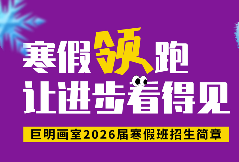 寒假领跑，让进步看得见丨重庆巨明画室2026届寒假班招生简章