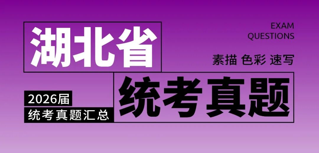 2026届美术统考真题大集结！丨26届各省美术统考咋考？真题汇总揭秘！