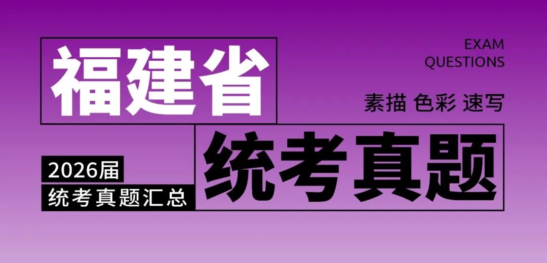 2026届美术统考真题大集结！丨26届各省美术统考咋考？真题汇总揭秘！