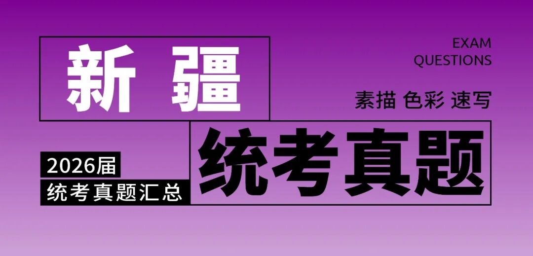 2026届美术统考真题大集结！丨26届各省美术统考咋考？真题汇总揭秘！