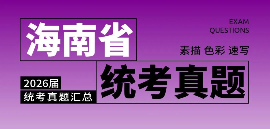 2026届美术统考真题大集结！丨26届各省美术统考咋考？真题汇总揭秘！