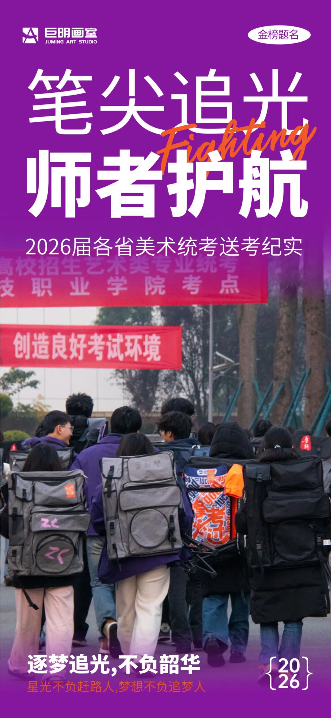 笔尖追光，师者护航丨重庆巨明画室2026届美术统考纪实